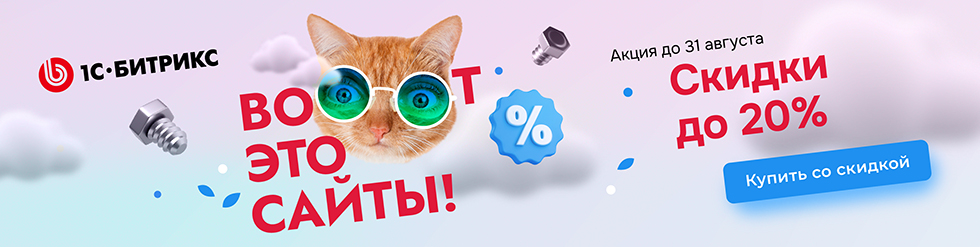 Вооот это сайты! Вооот это скидки на лицензии «1С-Битрикс: Управление сайтом» до 31 августа!