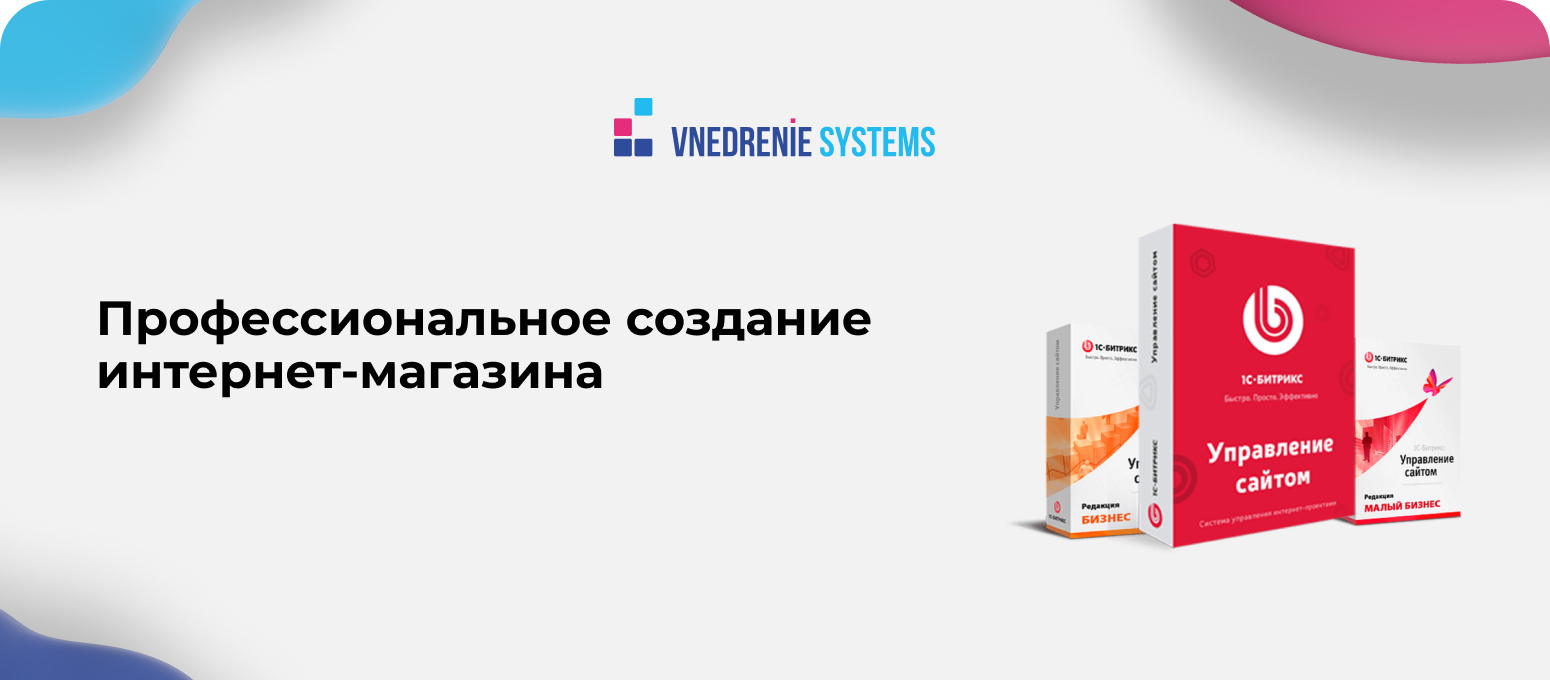 Интернет-магазин на 1С-Битрикс: Управление сайтом