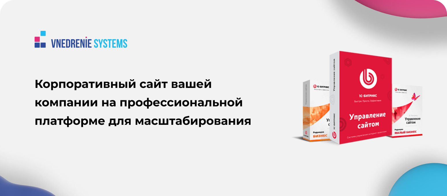 Корпоративный сайт на 1С-Битрикс: Управление сайтом от компании VNEDRENIE  SYSTEMS