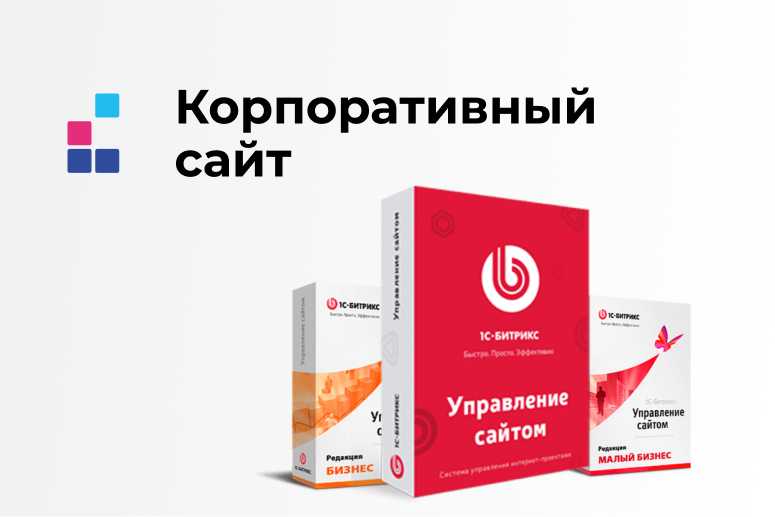 Корпоративный сайт на 1С-Битрикс: Управление сайтом
