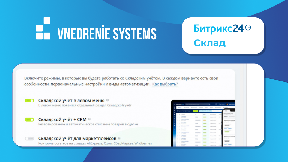 Внедрение на склад