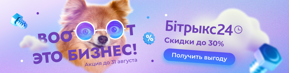 Вооот это бизнес! Вооот это скидки на Битрикс24 до 31 августа!