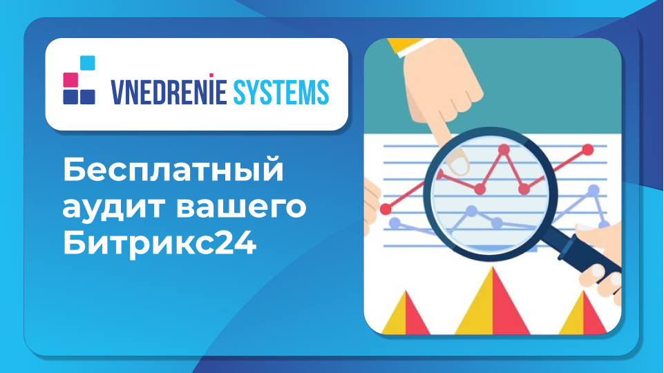 Аудит процессов Битрикс24