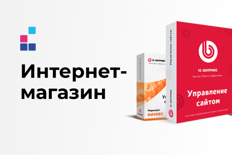 Интернет-магазин на 1С-Битрикс: Управление сайтом