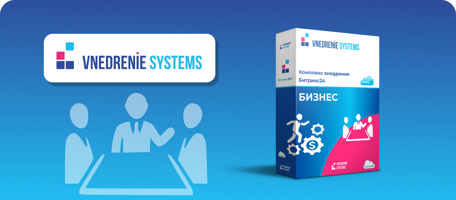 Внедрение «БИЗНЕС»